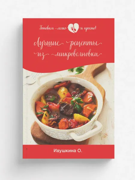 RUGRAM Лучшие рецепты из микроволновки