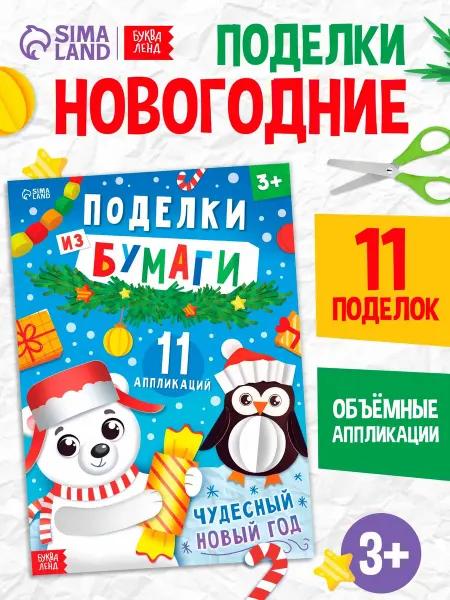 Sima-land Книга детская Поделки из бумаги. Чудесный Новый год