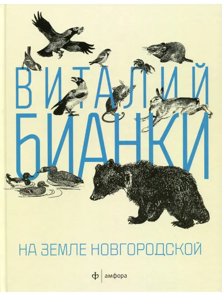 Амфора Сборник На земле Новгородской. Витайлий Бианки