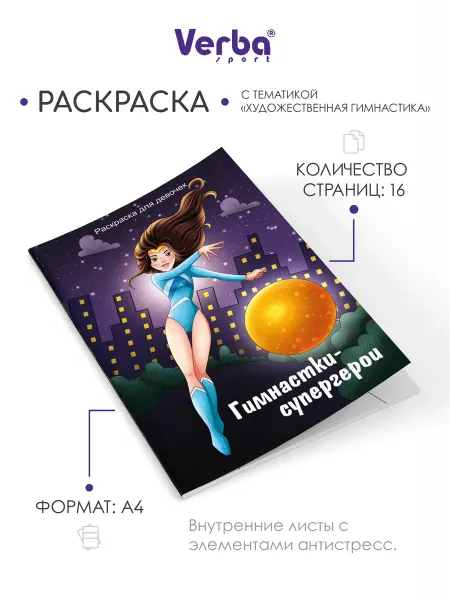 Verba Sport Раскраска Гимнастки-супергерои Художественная гимнастика