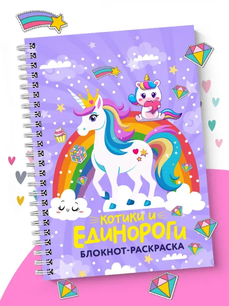 SuperFocus Раскраска для девочек Единороги, котики, котята