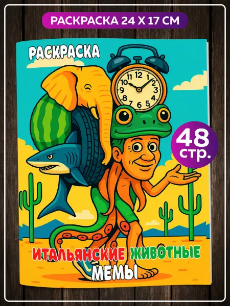 SuperFun Раскраска антистресс Итальянские животные мемы Брейнрот