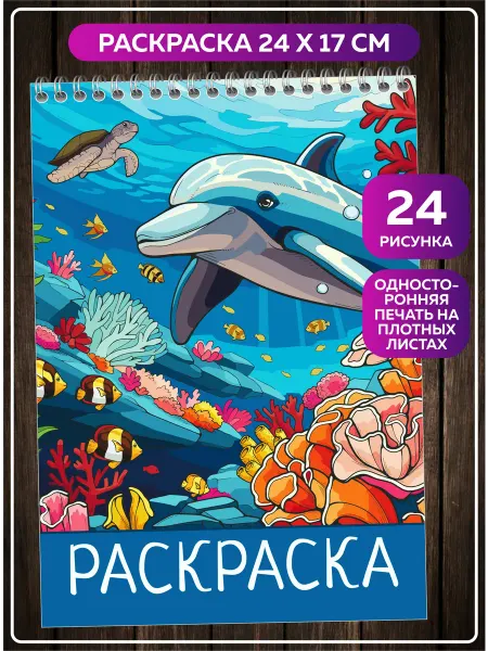 SuperFun Раскраска антистресс для детей и взрослых Подводный мир