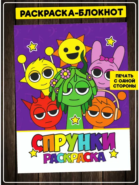 SuperFun Раскраска для детей и взрослых антистресс Спрунки