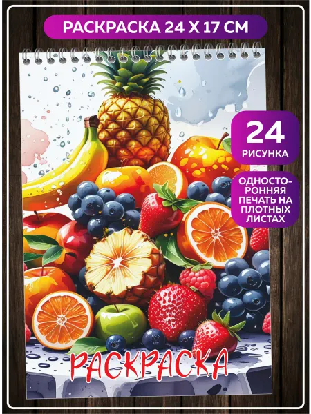 SuperFun Раскраска Фрукты и Ягоды для детей подростков и взрослых
