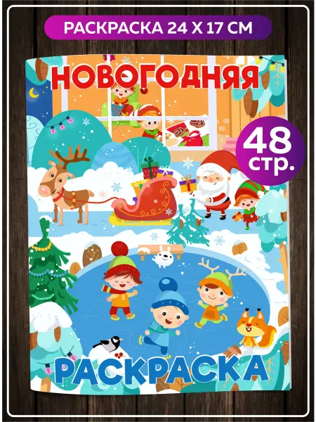 SuperFun Раскраска Новогодняя Новый год для малышей в садик
