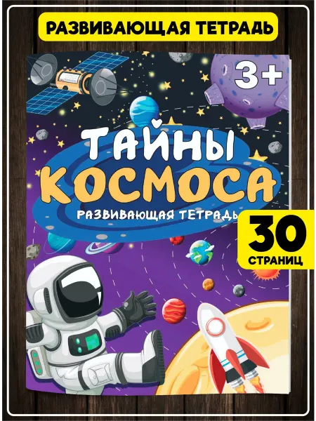 SuperFun Детская рабочая тетрадь Тайны Космоса игры и задания