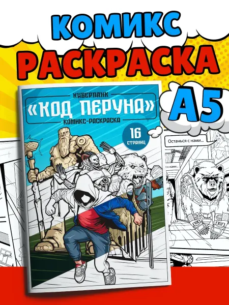 SuperFun Комикс раскраска славянская мифология, Русский киберпанк