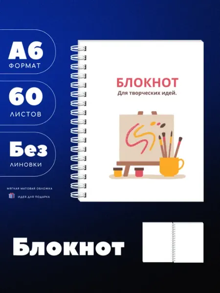 UEA Блокнот А6 для творческих идей с мольбертом