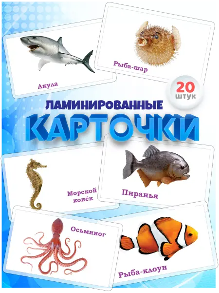 WeGrowGood Обитатели воды карточки Домана ламинированные