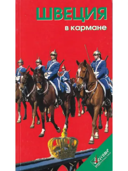 WELCOME Швеция в кармане. Справочник-путеводитель