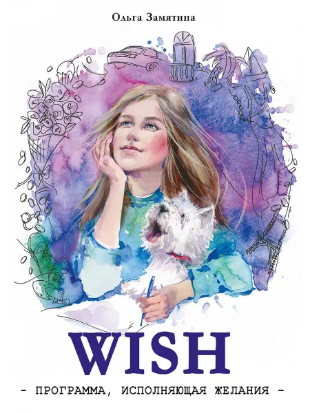 Издательство Стрекоза _ WISH. Программа, исполняющая желания. Книга для подростков