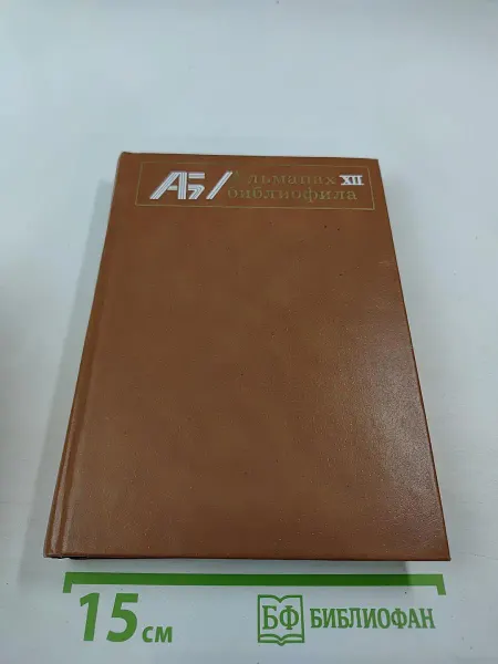 Книга Альманах библиофила. Выпуск XII
