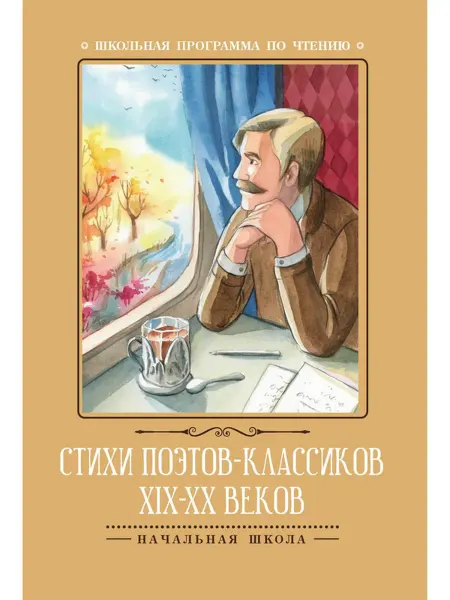 Издательство Феникс Стихи поэтов-классиков XIX-XX веков
