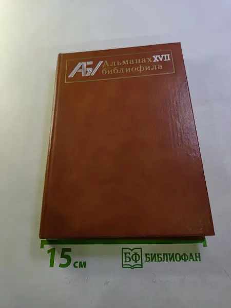 Книга Альманах библиофила. Выпуск XVII