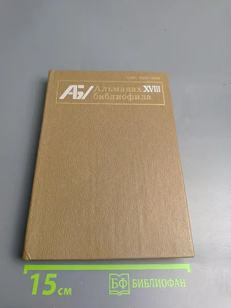 Книга Альманах библиофила. Выпуск XVIII