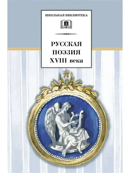 Детская литература Русская поэзия XVIII века Сборник русск