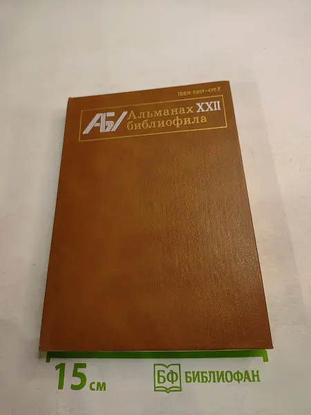 Книга Альманах библиофила XXII