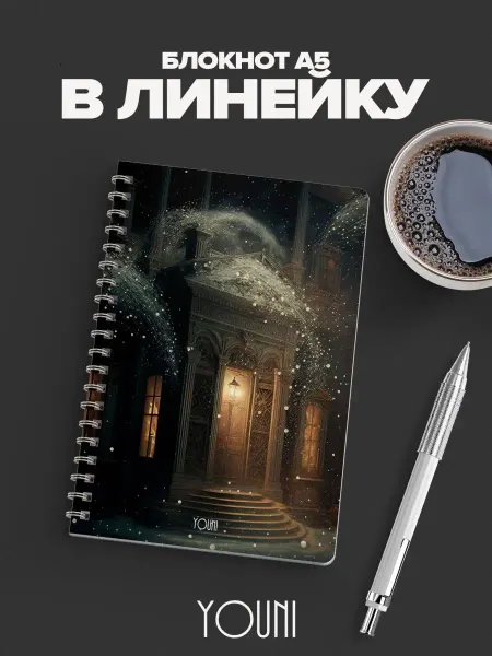 YOUni Блокнот астрология в линейку