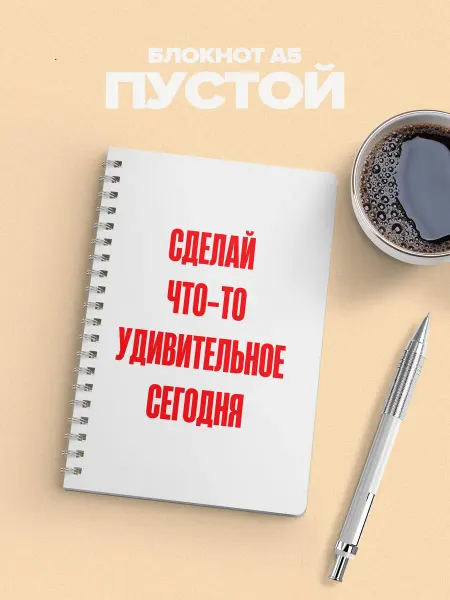 YOUni Блокнот сделай что-то удивительное сегодня без линовки