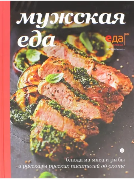 Амфора Мужская еда. Блюда из мяса и рыбы