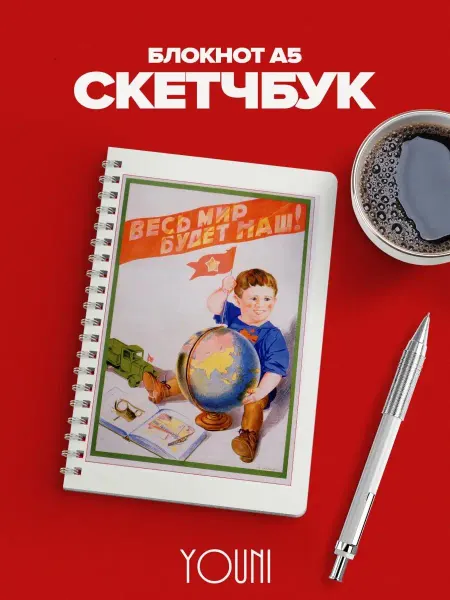 YOUni Скетчбук для рисования СССР Блокнот скетчбук с плакатом СС