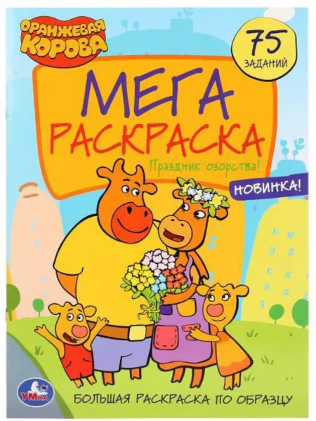 Лев (Эгмонт) Раскраска "Оранжевая корова. Праздник озорства", формат А3