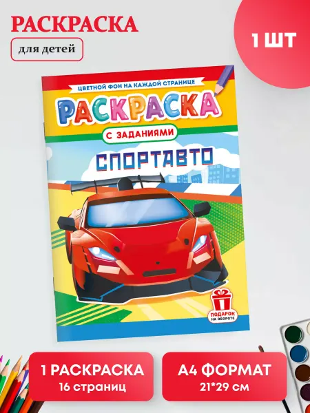 Краски шоу Раскраска развивающая для детей 1 шт А4 Спорт авто