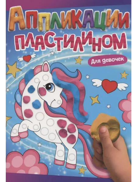 Книжный дом РФ АППЛИКАЦИИ ПЛАСТИЛИНОМ А4. ДЛЯ ДЕВОЧЕК