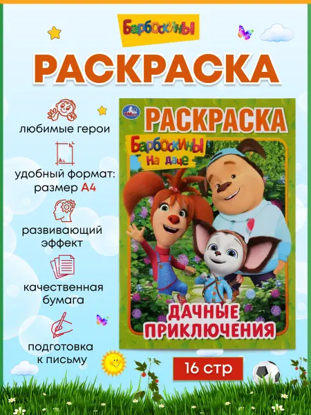 Умка Раскраска Барбоскины на даче А4 детская развивающая