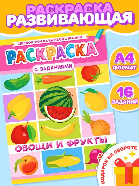 НАДО БРАТЬ ! Раскраска Овощи и фрукты для девочек и мальчиков А4