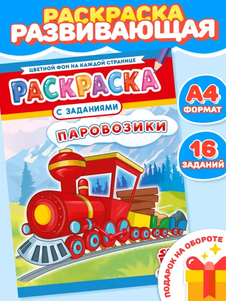 НАДО БРАТЬ ! Раскраска для мальчиков Паровозики А4
