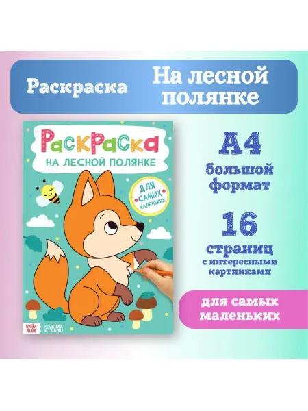 БУКВА ЛЕНД Раскраска для малышей «На лесной полянке», А4