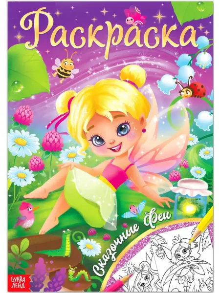 Буква-Ленд Детская раскраска "Сказочные феи", А4