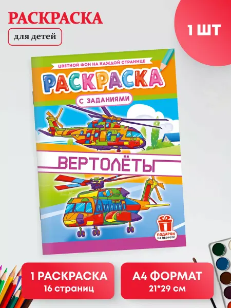 Краски шоу Раскраска с заданиями для мальчиков 1 шт А4 Вертолеты