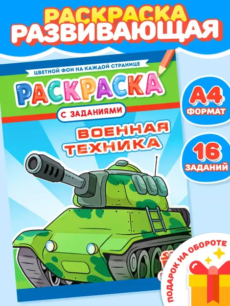 Компания ЛиС Раскраски для мальчиков Военная техника А4