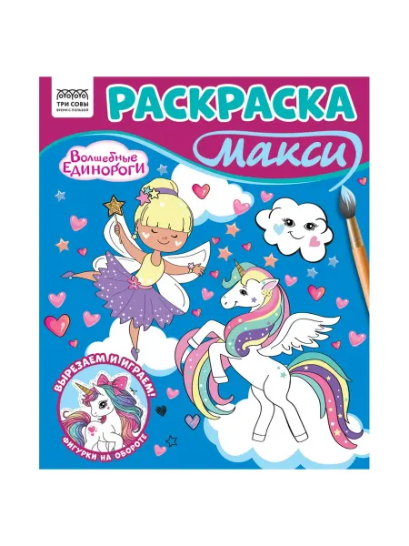ТРИ СОВЫ Раскраска-Макси А4, Волшебные единороги
