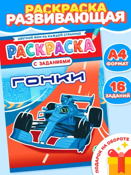 Компания ЛиС Раскраска для мальчиков Уличные гонки А4