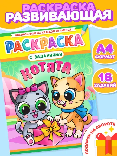 Компания ЛиС Раскраска Котята для мальчиков и девочек А4