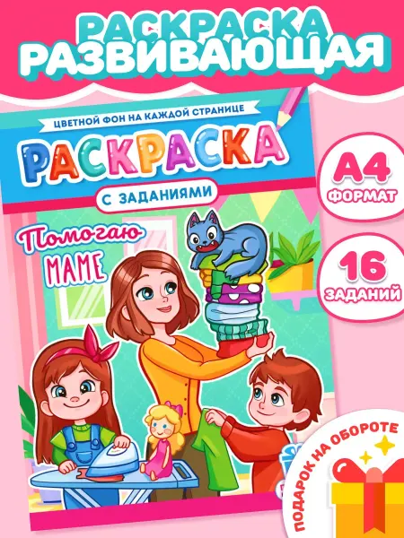 Компания ЛиС Раскраска Помогаю маме для девочек и мальчиков А4