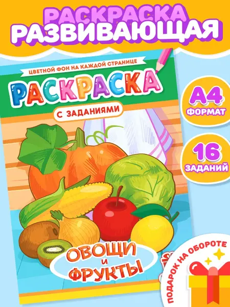 Компания ЛиС Раскраска Овощи и фрукты для девочек и мальчиков А4