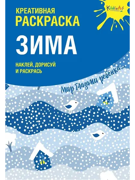 Книжный дом РФ Креативная раскраска с наклейками "Зима" (А4)
