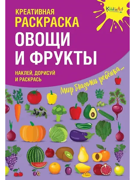 Книжный дом РФ Креативная раскраска с наклейками Овощи и Фрукты (А4)