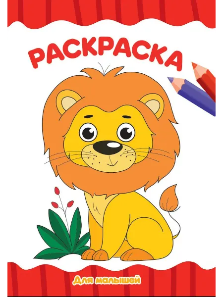 Книжный дом РФ РАСКРАСКА А4 эконом. ДЛЯ МАЛЫШЕЙ