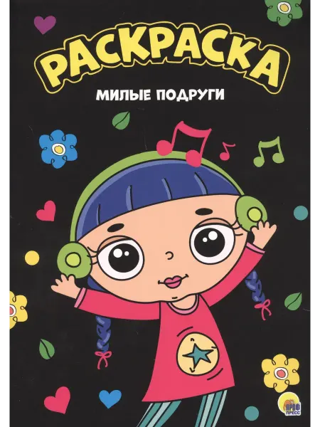Книжный дом РФ МОЯ РАСКРАСКА А4 чёрная. МИЛЫЕ ПОДРУГИ