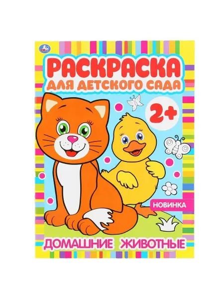 Издательство УМка Раскраска для детского сада. Домашние животные. А4