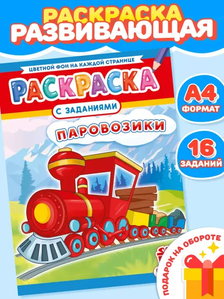 Компания ЛиС Раскраска Паровозики для мальчиков А4