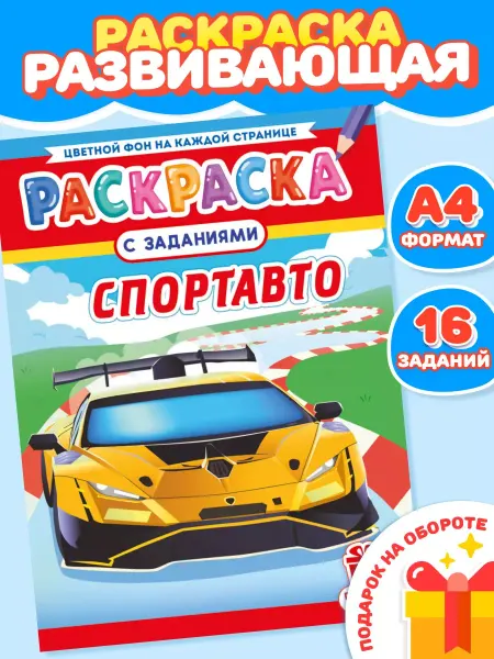 Компания ЛиС Раскраска для мальчиков Спортавто А4