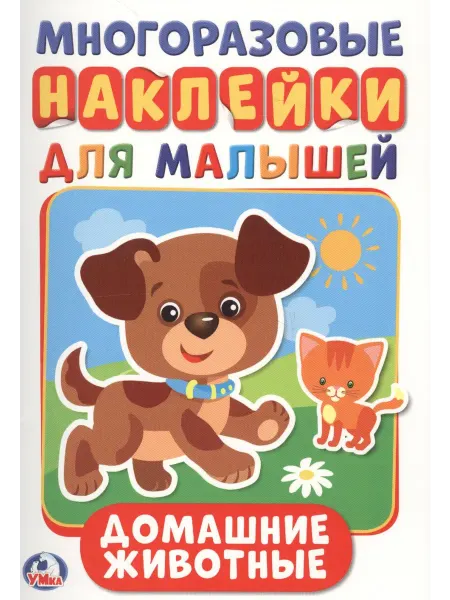 Умка Домашние животные активити А5 с многораз наклейками