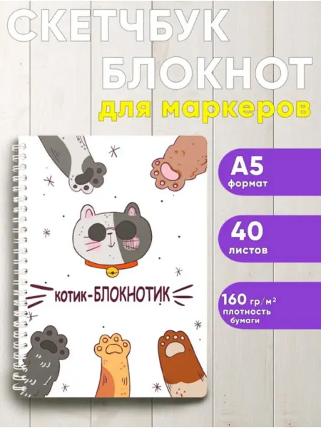 ЦентрМаг Скетчбук Котик-блокнотик, Кот Базилио, А5